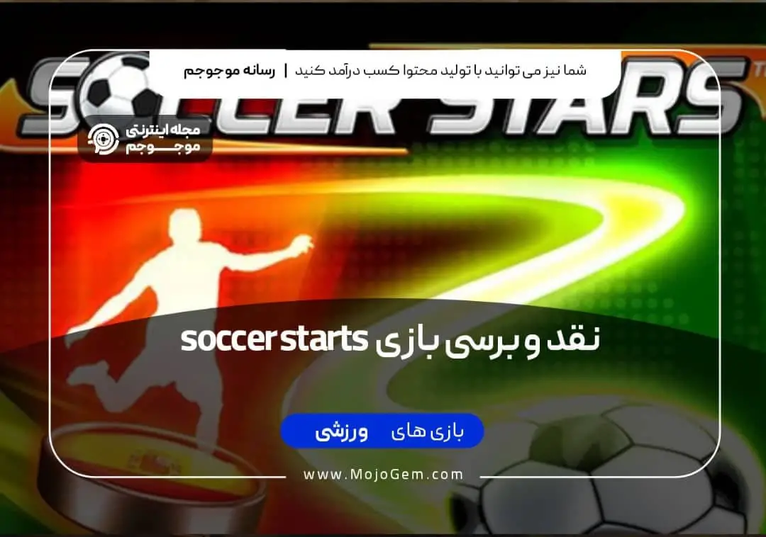 نقد و بررسی بازی Soccer Stars