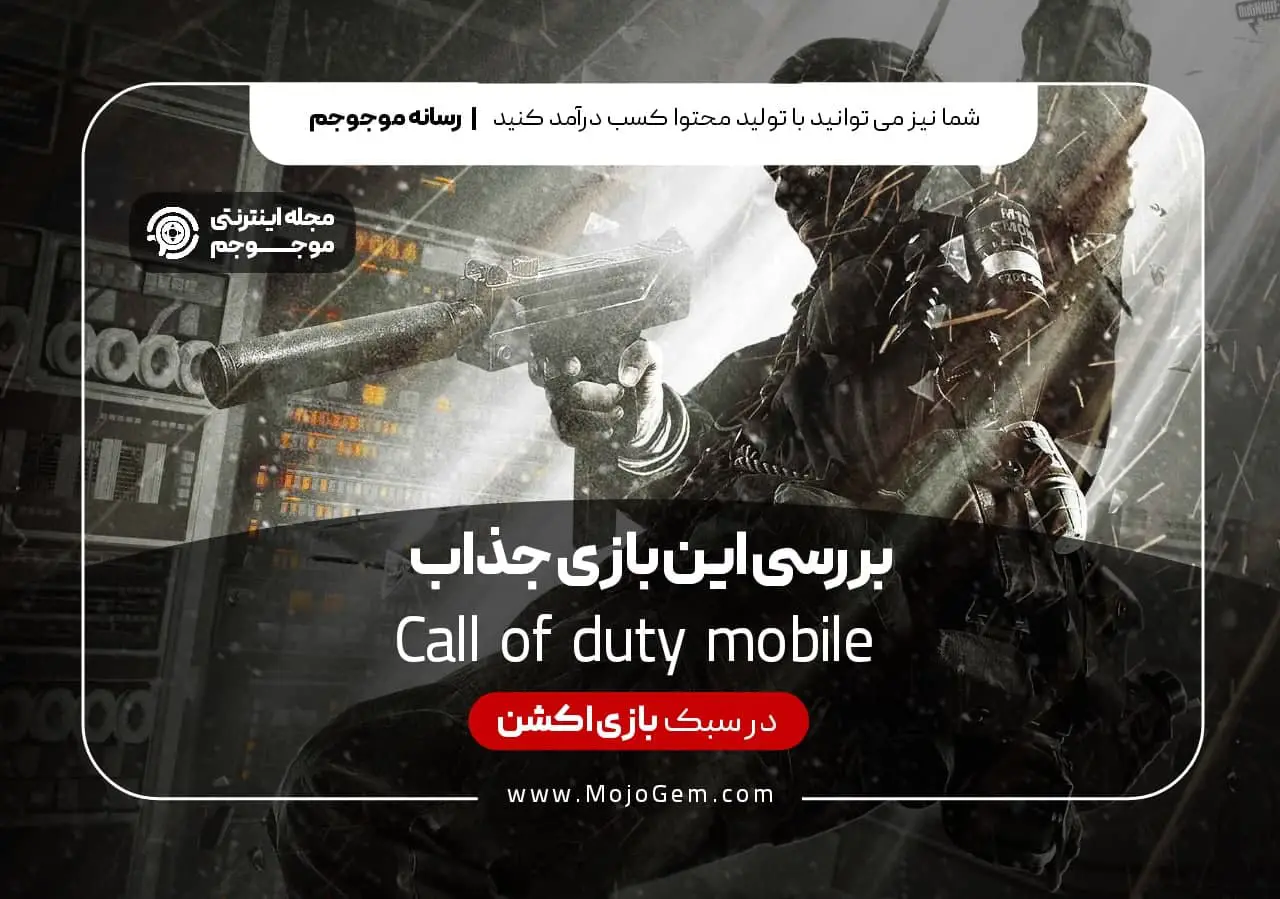 کال اف دیوتی موبایل و بررسی این بازی جذاب (Call of Duty Mobile)