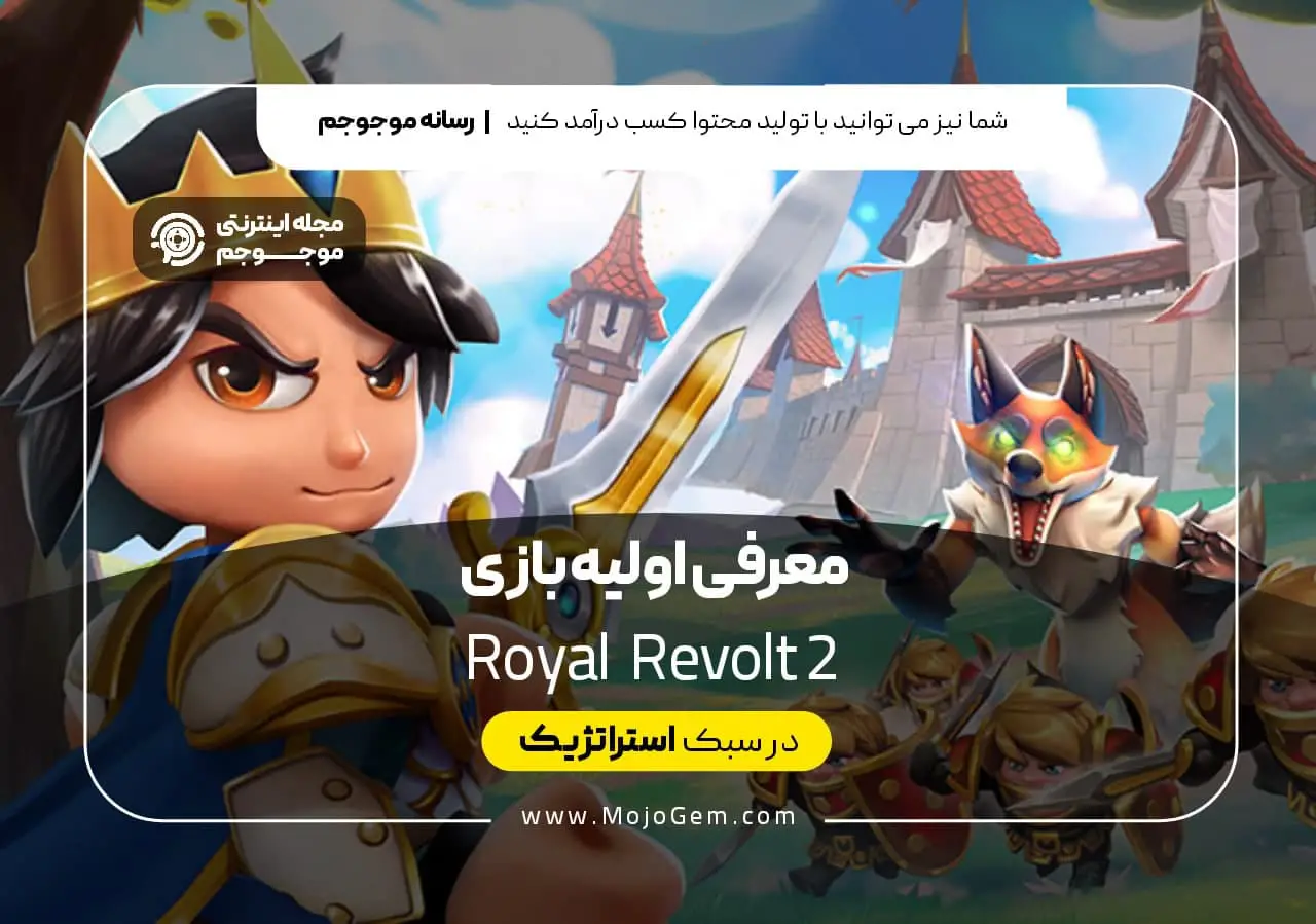 رویال ریولت 2 | معرفی اولیه بازی Royal Revolt