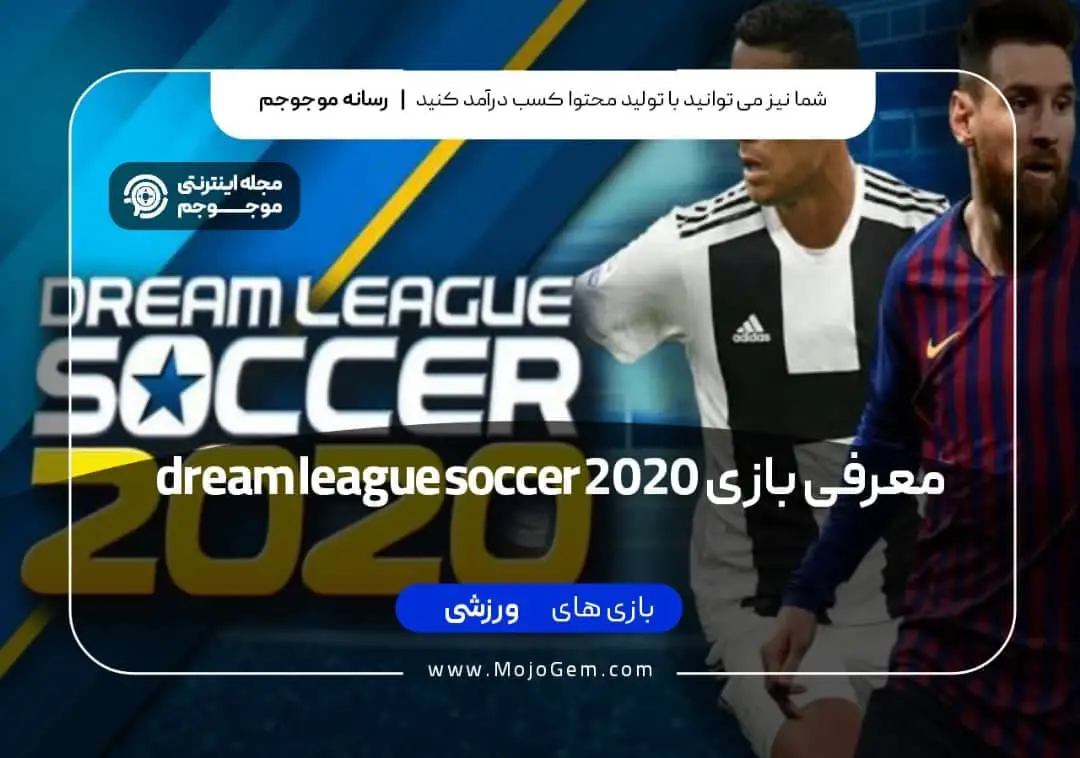 معرفی بازی Dream League Soccer 2020