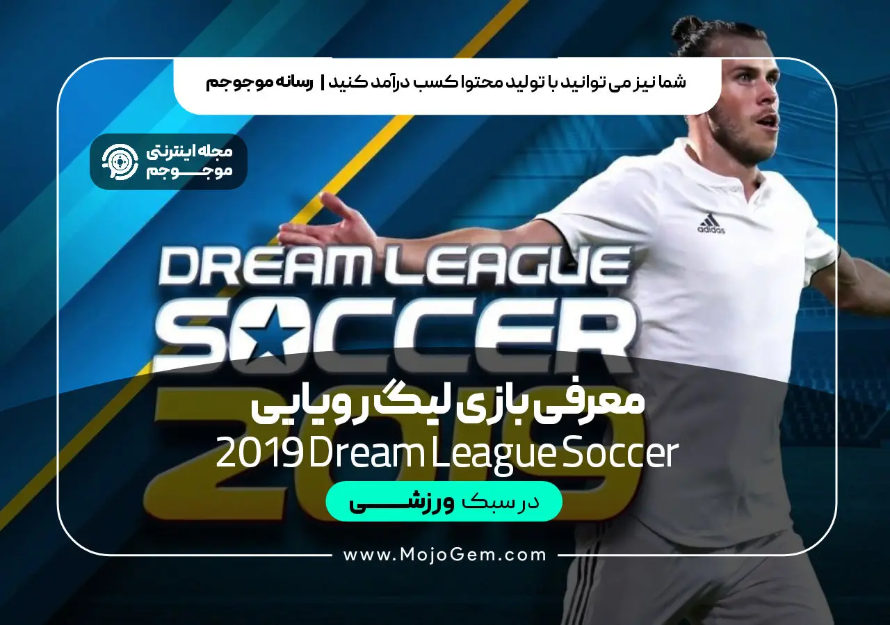 معرفی بازی لیگ رویایی- 2019dream league soccer