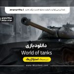 دانلود بازی world of tanks