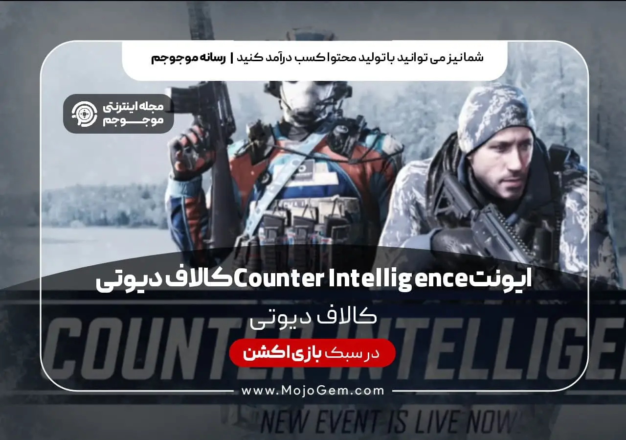 ایونت Counter Intelligence کال آف دیوتی موبایل