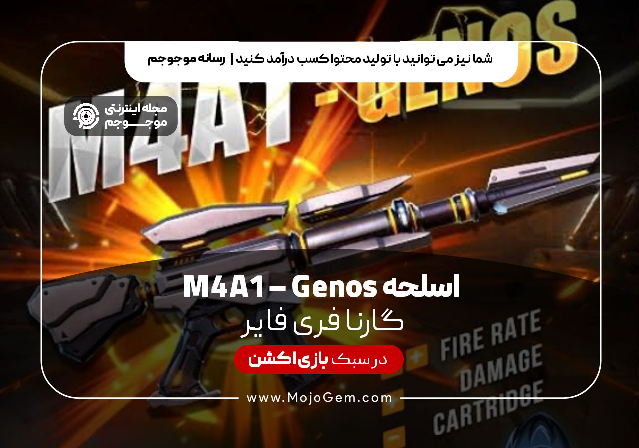 اسلحه M4A1-Genos گارنا فری فایر