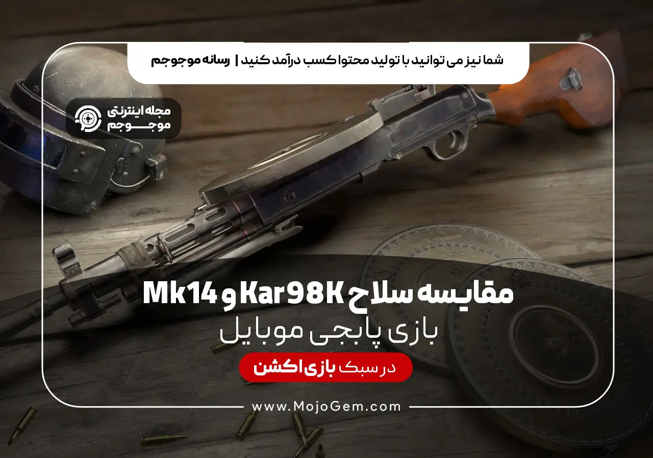 مقایسه سلاح KAR98K و MK14 بازی پابجی موبایل