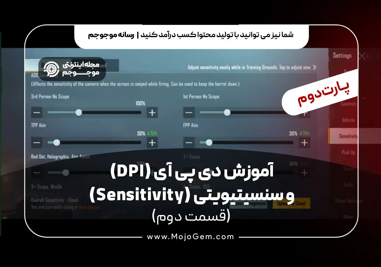 آموزش دی پی آی (DPI) و سنسیتیویتی (Sensitivity) پارت دوم (قسمت دوم)