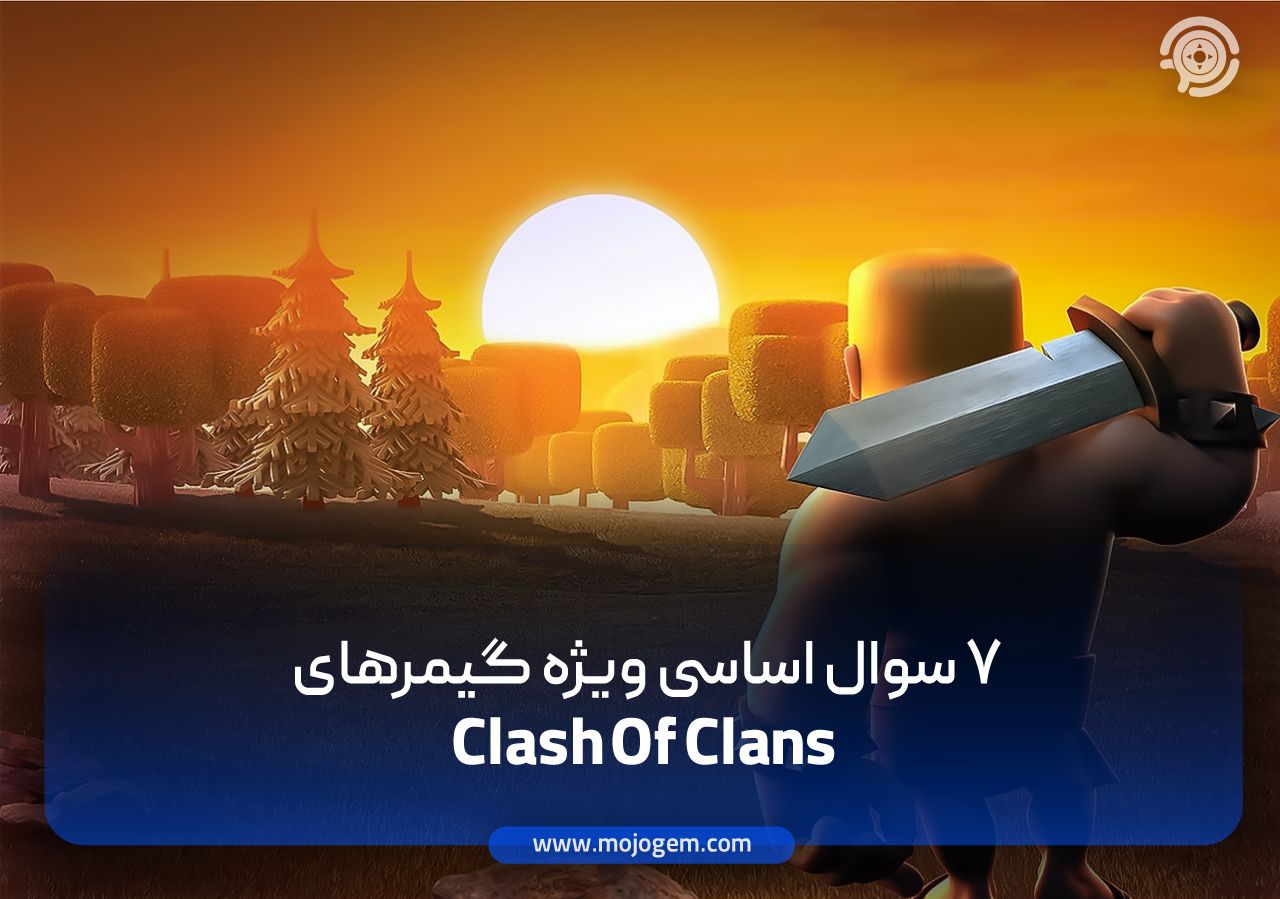 7 سوال، ویژه گیمر های Clash Of Clans