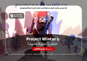با Project Winter خطر را تجربه کنید!