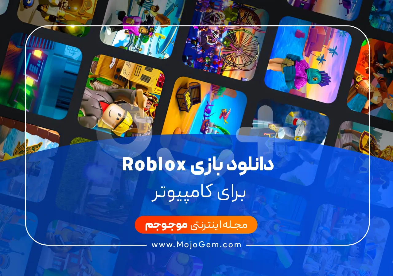 دانلود بازی روبلاکس(Roblox)برای کامپیوتر