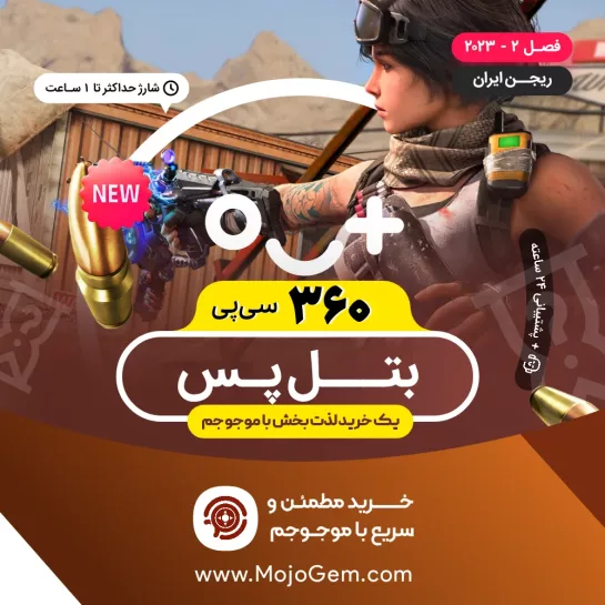 بتل پس کالاف دیوتی موبایل ریجن ایران - 360 سی پی