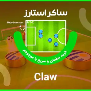 ترکیب کلاو (Claw) بازی ساکراستارز (Soccer Stars)