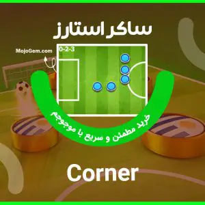 ترکیب کرنر (Corner) بازی ساکراستارز (Soccer Stars)