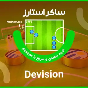 ترکیب دیویژن (Division) بازی ساکراستارز (Soccer Stars)