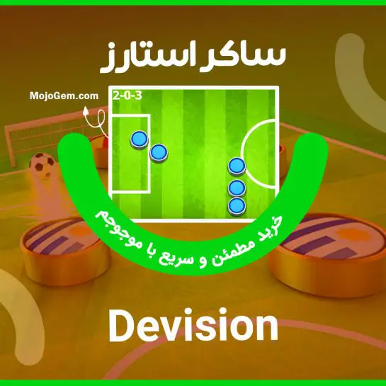 ترکیب دیویژن (Division) بازی ساکراستارز (Soccer Stars)