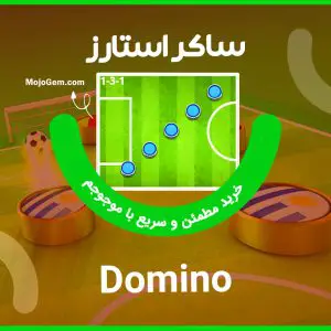 ترکیب دومینو (Domino) بازی ساکراستارز (Soccer Stars)