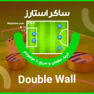 ترکیب دابل والز (Double Wall) بازی ساکراستارز (Soccer Stars)