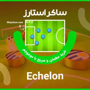 ترکیب اکلون (Echelon) بازی ساکراستارز (Soccer Stars)