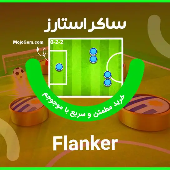ترکیب فلنکر (Flanker) بازی ساکراستارز (Soccer Stars)