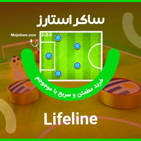 ترکیب لایف لاین (Lifeline) بازی ساکراستارز (Soccer Stars)