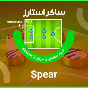 ترکیب اسپیر (Spear) بازی ساکراستارز (Soccer Stars)