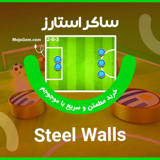 ترکیب استیل والز (Steel Walls) بازی ساکراستارز (Soccer Stars)