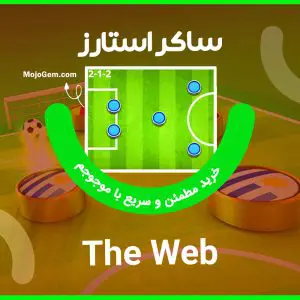 ترکیب د وب (The Web) بازی ساکراستارز (Soccer Stars)