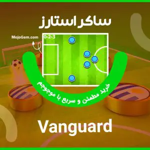 ترکیب ونگارد (Vanguard) بازی ساکراستارز (Soccer Stars)