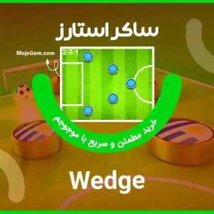 ترکیب وج (Wedge) بازی ساکراستارز (Soccer Stars)
