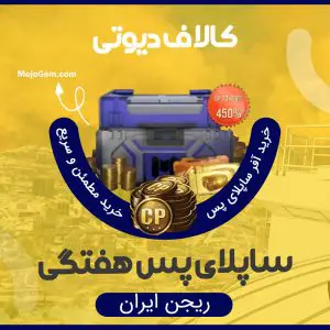 خرید آفر هفتگی ساپلای پس کالاف دیوتی موبایل (ریجن ایران)