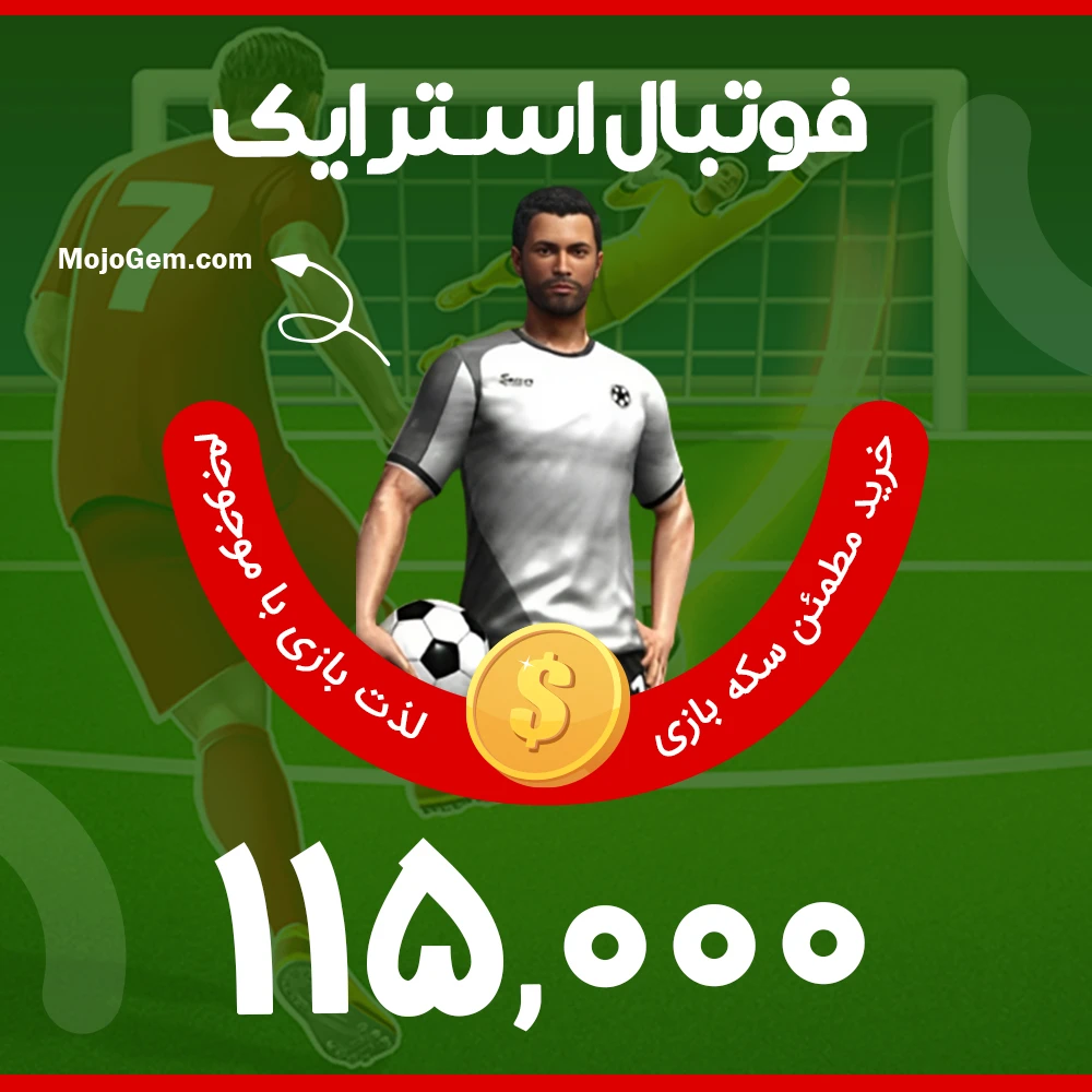 بسته ۱۱۵,۰۰۰ سکه فوتبال استرایک (Football Strike)