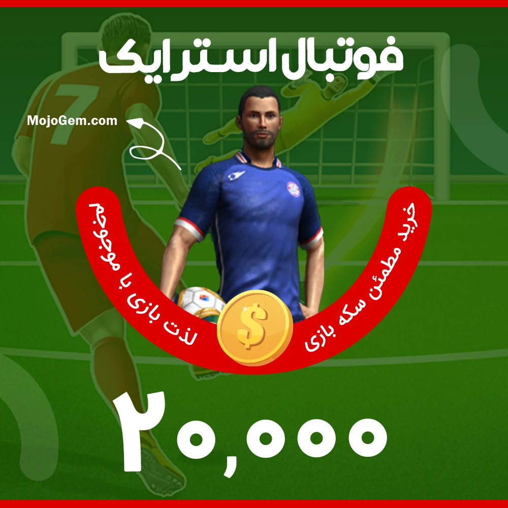بسته ۲۰,۰۰۰ سکه فوتبال استرایک (Football Strike)