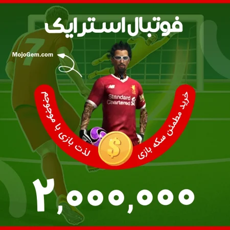 بسته ۲,۰۰۰,۰۰۰ سکه فوتبال استرایک (Football Strike)