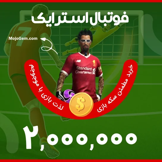 بسته ۲,۰۰۰,۰۰۰ سکه فوتبال استرایک (Football Strike)