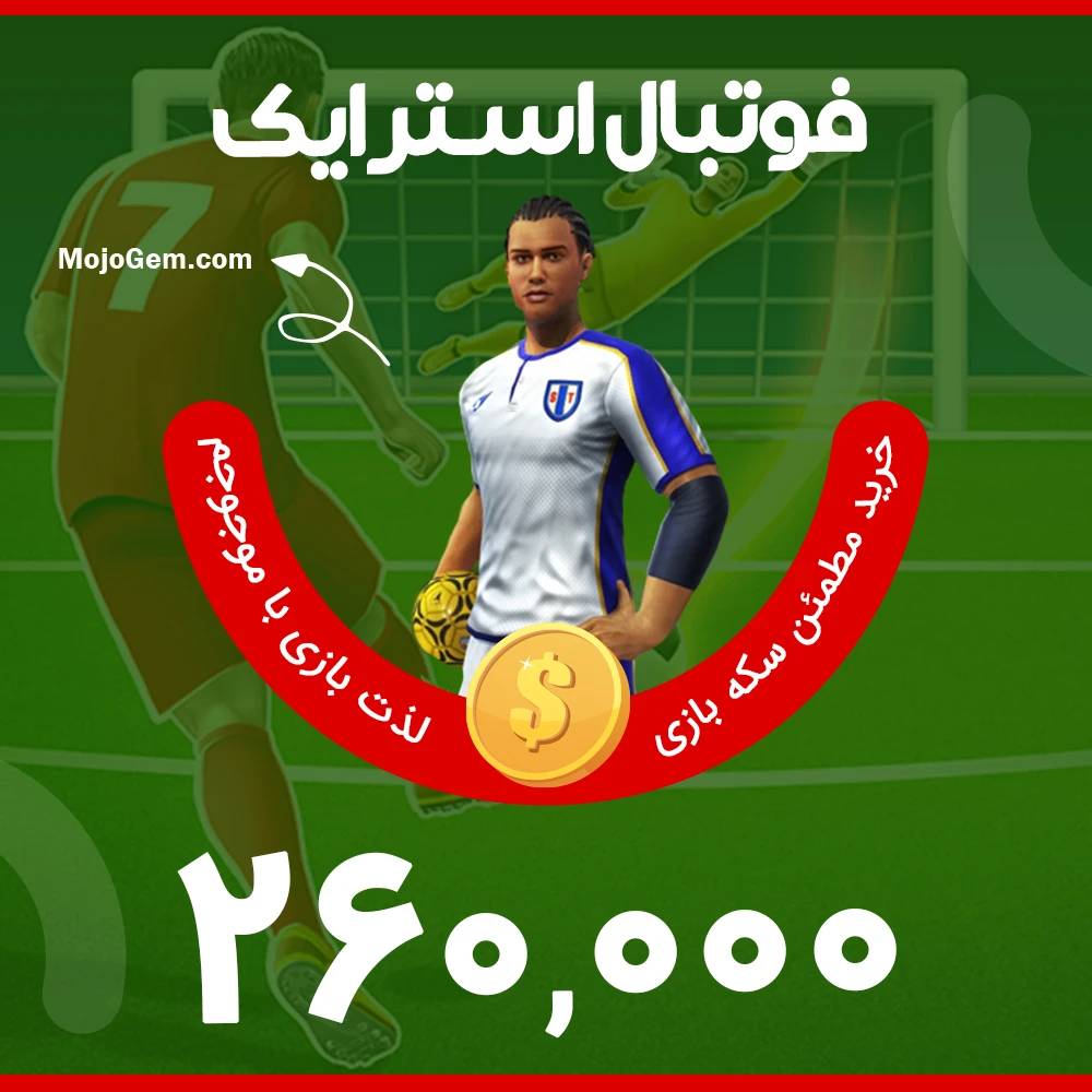 بسته ۲۶۰,۰۰۰ سکه فوتبال استرایک (Football Strike)