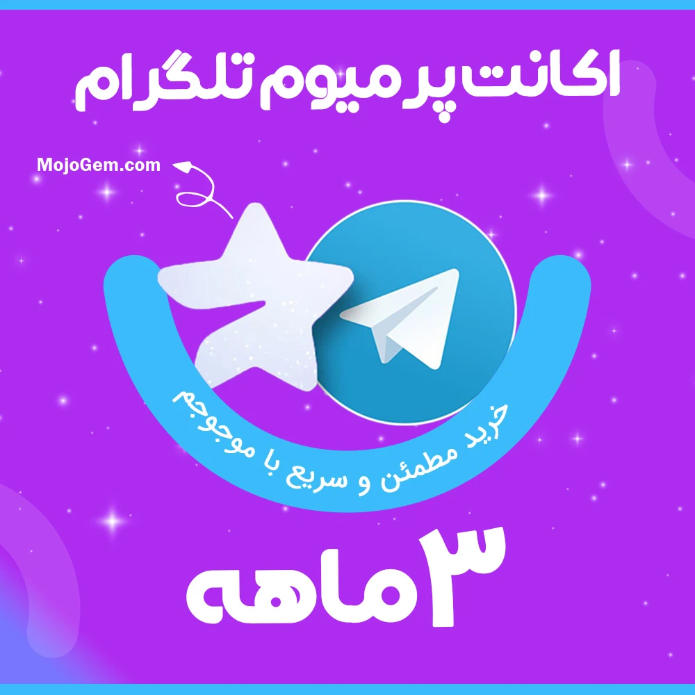 اکانت پرمیوم تلگرام (3 ماهه)