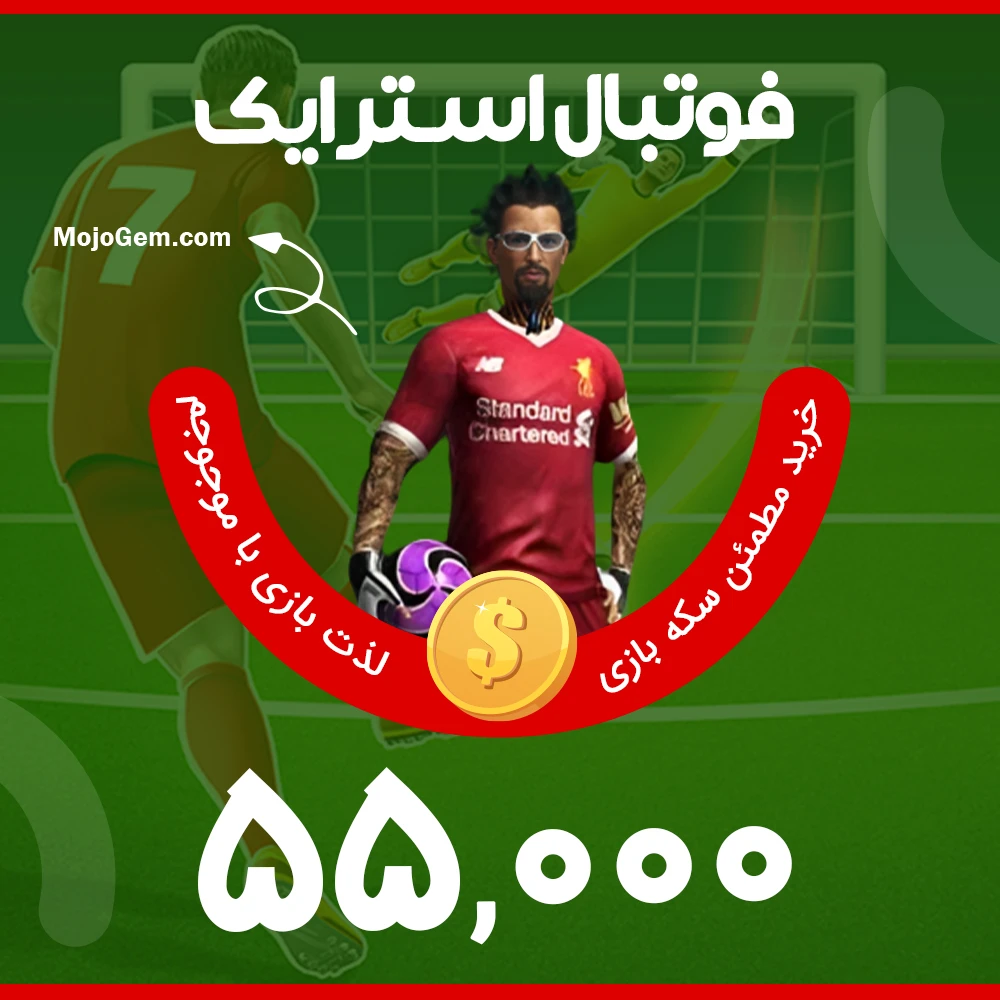 بسته ۵۵,۰۰۰ سکه فوتبال استرایک (Football Strike)