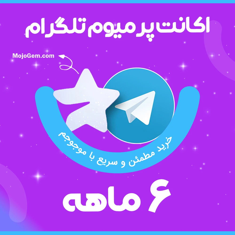 اکانت پرمیوم تلگرام (6 ماهه)