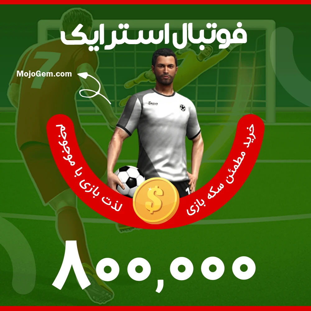 بسته ۸۰۰,۰۰۰ سکه فوتبال استرایک (Football Strike)