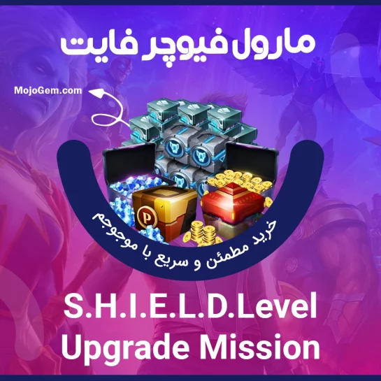 آفر Shield Level Upgrade Mission مارول فیوچر فایت