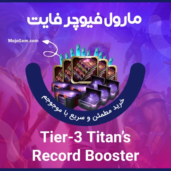 آفر Tire-3 Titan's Record Boost مارول فیوچر فایت