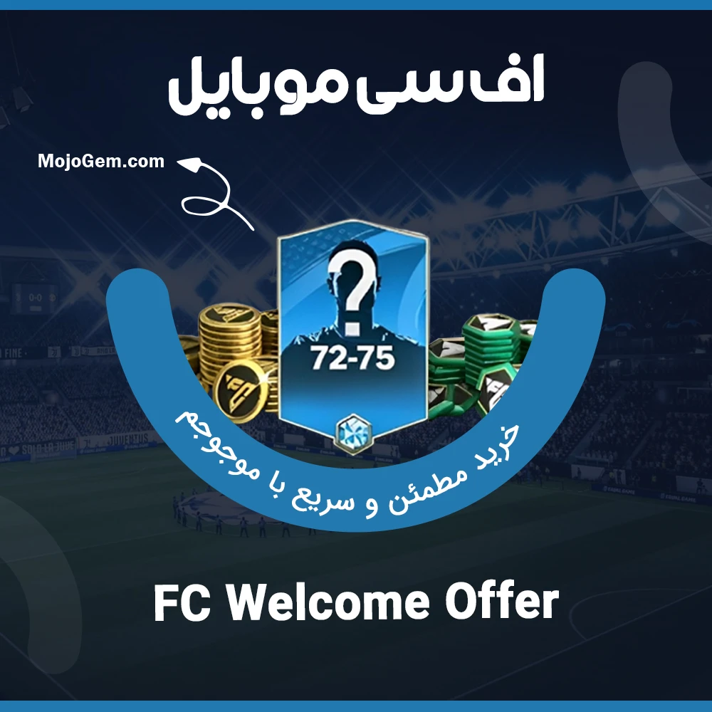 آفر FC Welcome Offer اف سی موبایل (FC Mobile)