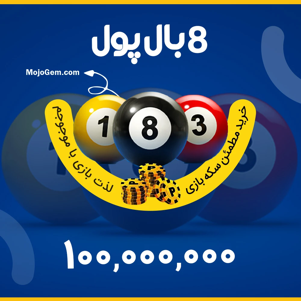 100,000,000 سکه بازی Ball Pool 8