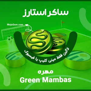 مهره Green Mambas ساکر استارز (لاگین مینی کلیپ یا فیسبوک)