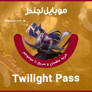 Twilight Pass موبایل لجند (Mobile Legends)
