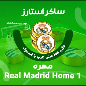مهره (1) Real Madrid Home ساکر استارز (فقط لاگین فیسبوک، مینی کلیپ)