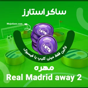 مهره (2) Real Madrid away ساکر استارز (فقط لاگین فیسبوک، مینی کلیپ)