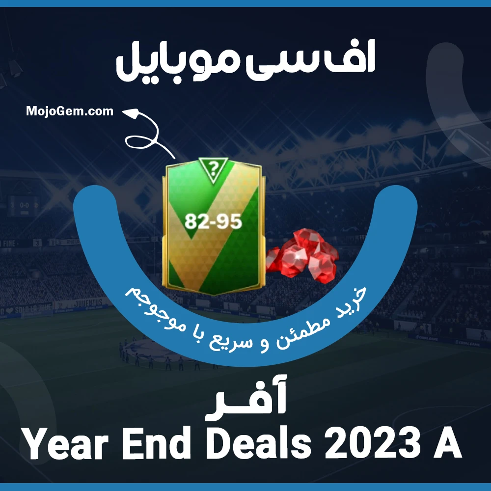 آفر Year End Deals 2023 A بازی اف سی موبایل