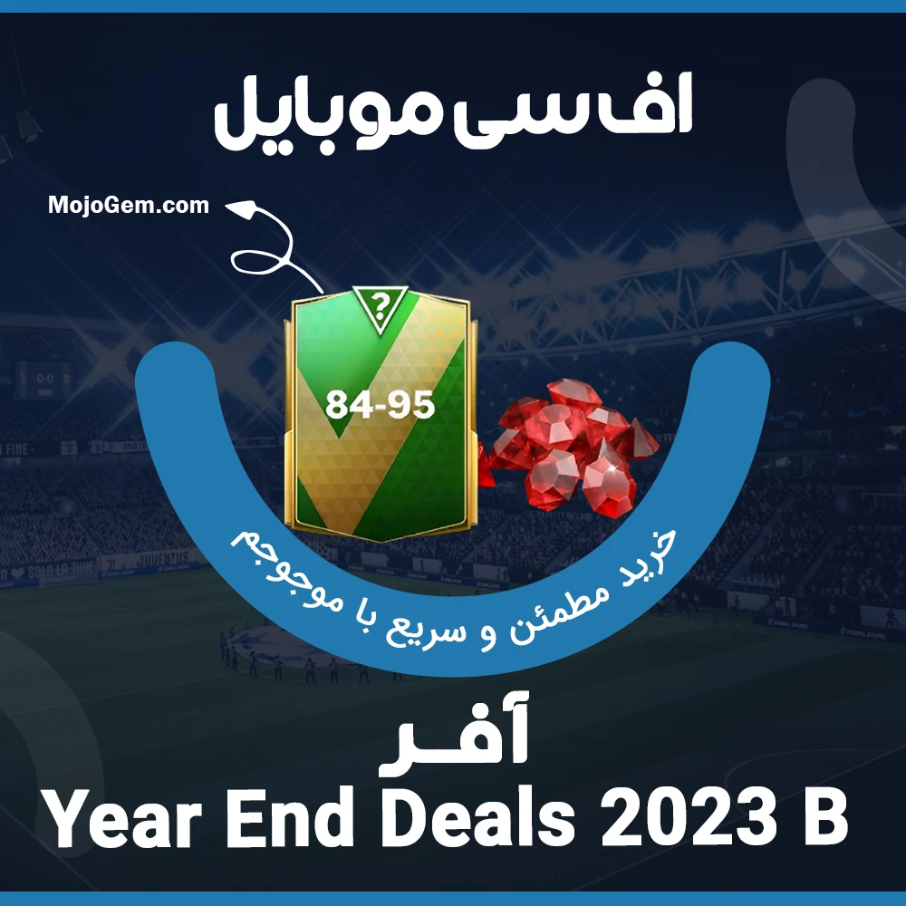 آفر Year End Deals 2023 B بازی اف سی موبایل