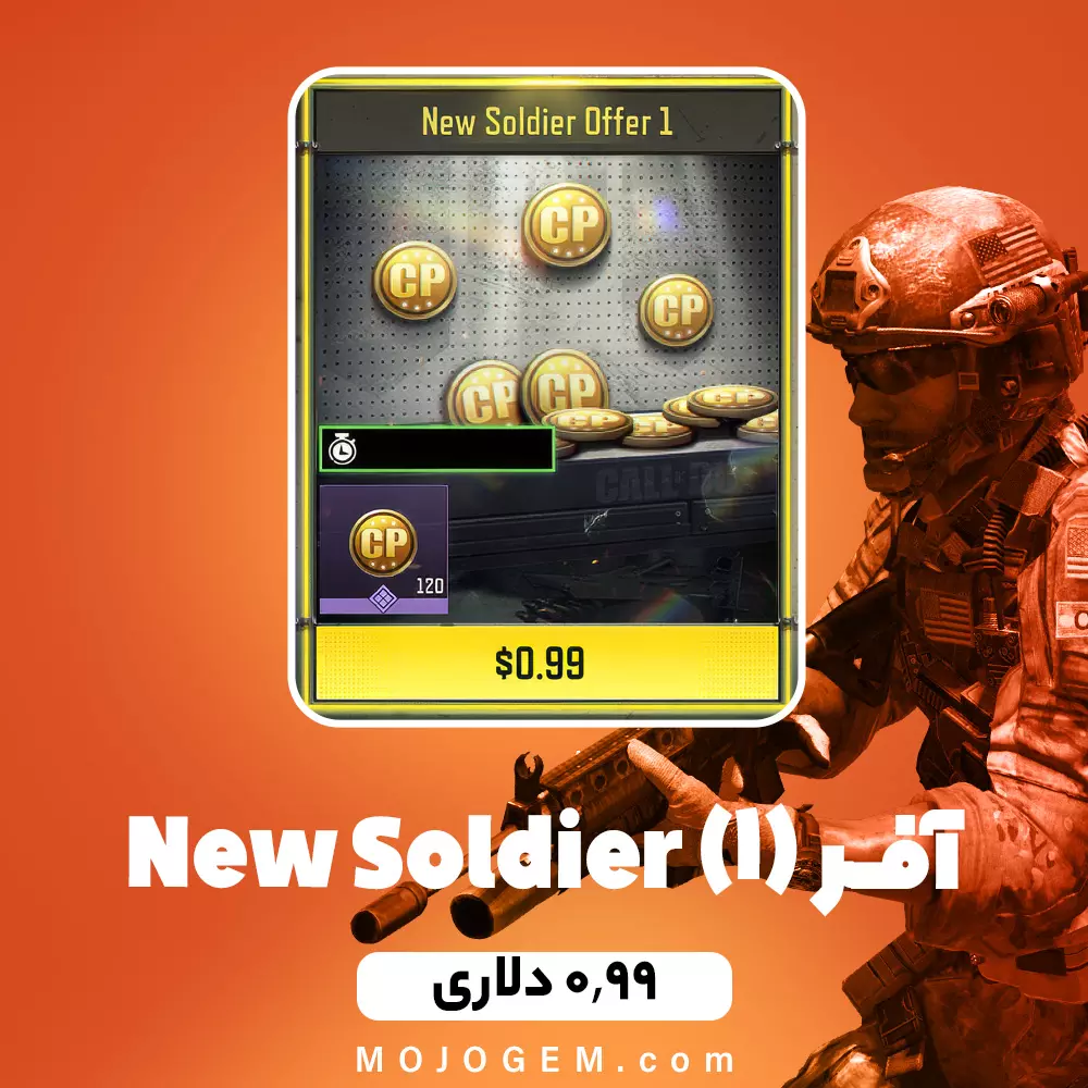 آفر New Soldier (1) کالاف دیوتی موبایل