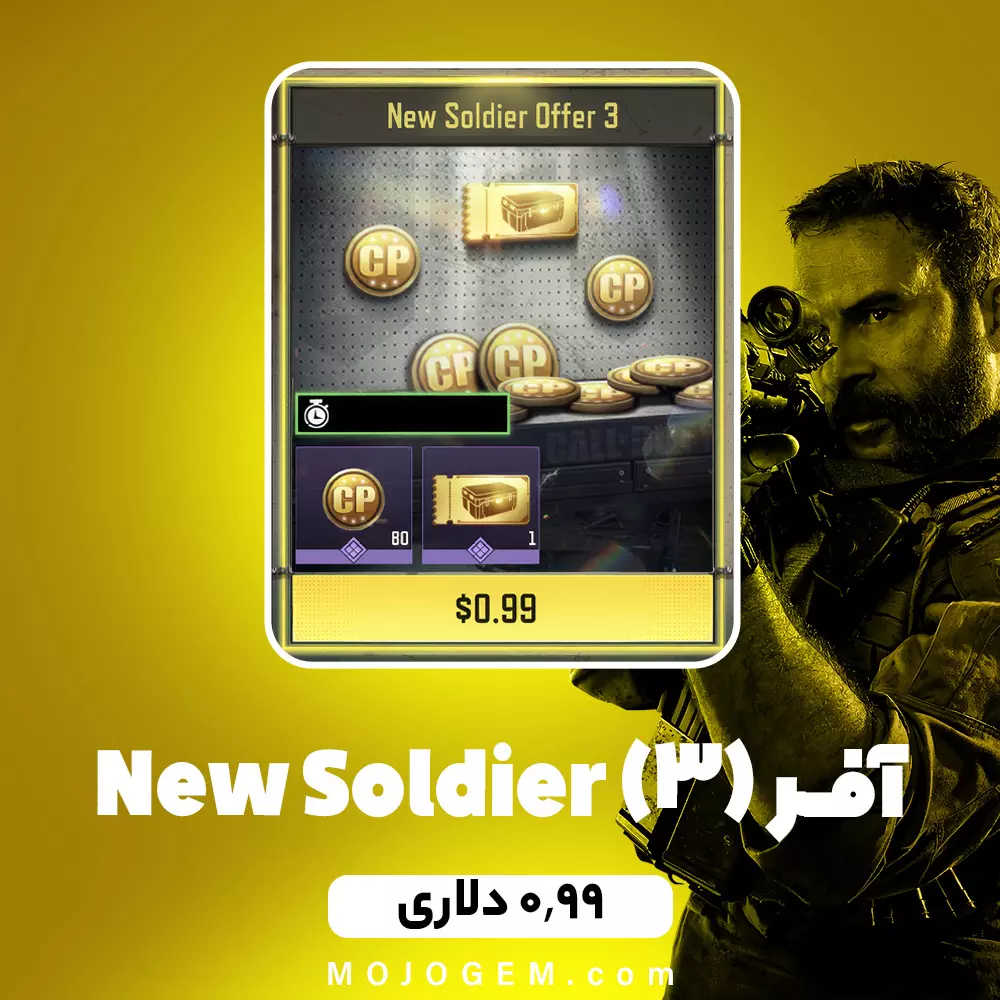 آفر New Soldier (3) کالاف دیوتی موبایل